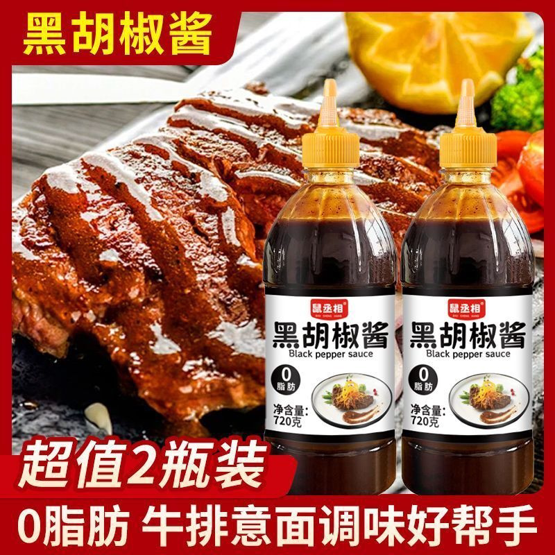 0脂肪黑胡椒酱黑椒汁家用牛排酱拌面意大利面酱烤肉酱拌面调味料