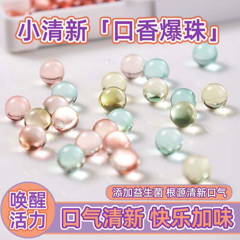 口腔清新爆珠口香珠丸口香珠接吻糖清新口气糖网红约会kiss神器