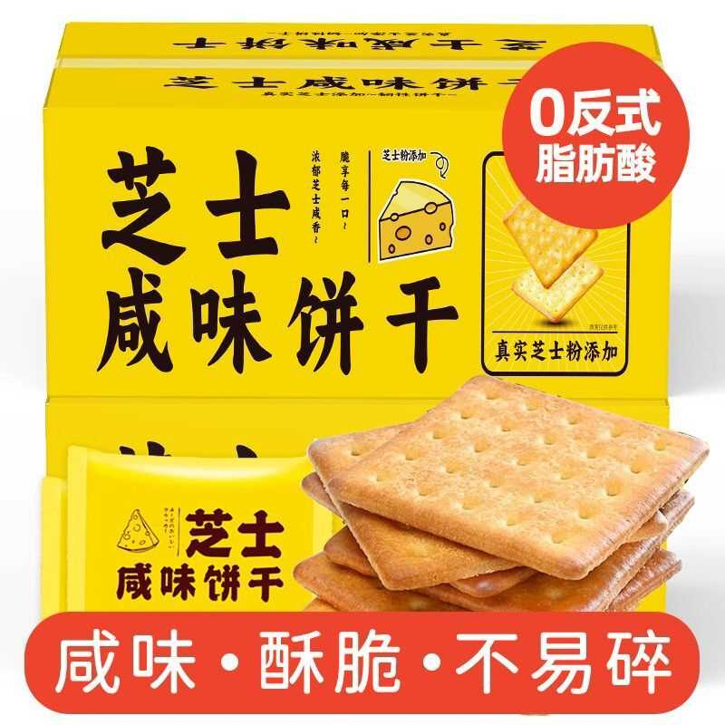 芝士咸味饼干 韧性饼干酥脆薄饼儿童老人零食 独立小包装整箱