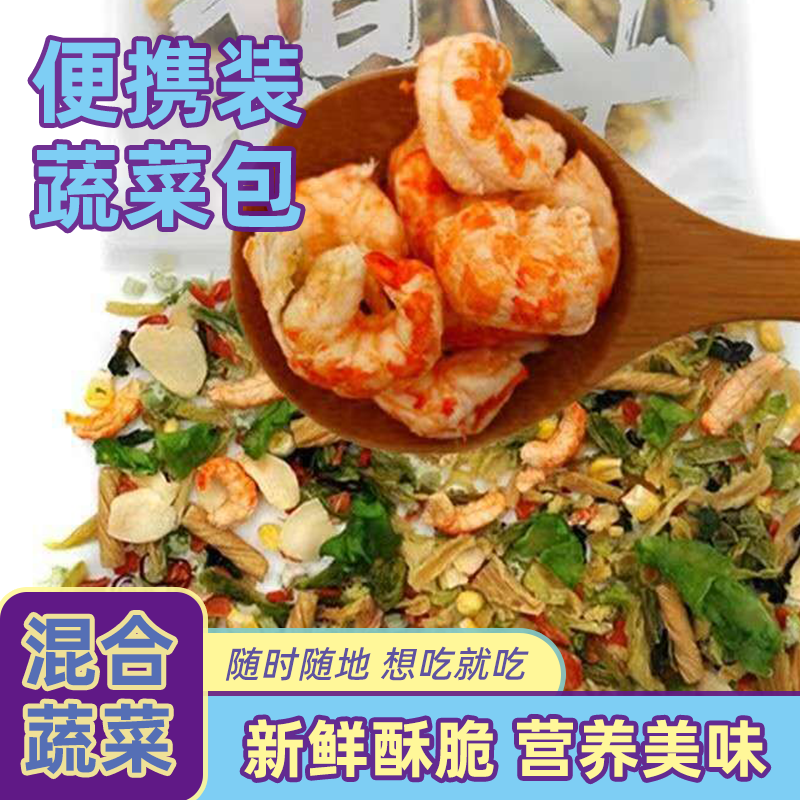 蔬菜干混合虾仁冻干裙带菜牛肉香菇蔬菜百搭泡面简餐即食粥料方便