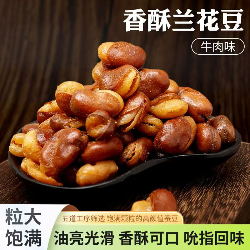 善美源兰花豆香酥蚕豆酥脆香辣牛肉味解馋下酒菜小零食炒货年货