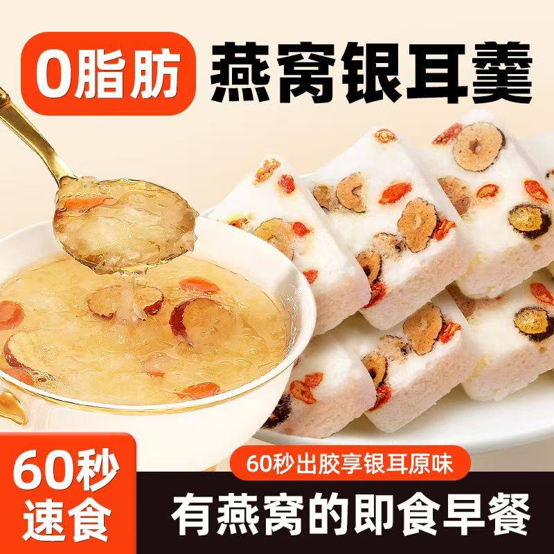 冻干银耳羹免煮冲泡燕窝银耳羹即食燕窝红枣枸杞桂圆莲子速食粥
