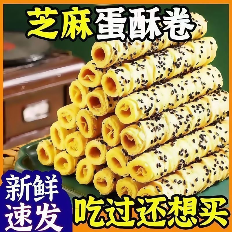 老上海芝麻蛋卷老人爱吃的糕点手工鸡蛋卷酥脆饼干整箱便宜零食