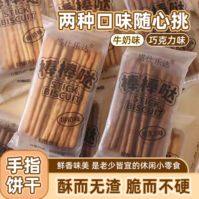 手指饼干棒棒零食手指休闲椰奶巧克力饼干怀旧办公室食品整箱批发