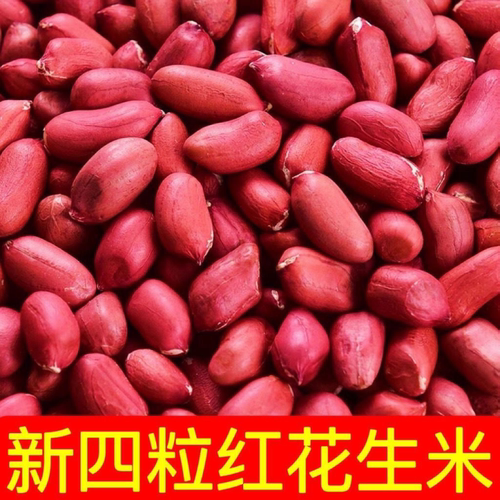 【5斤大降价】红皮花生米农家小粒生花生仁四粒红红衣花生米1斤