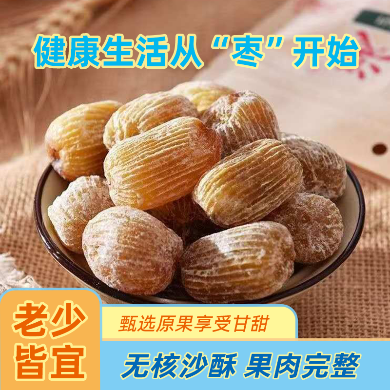 金丝蜜枣无核包粽子干蜜枣煲汤正宗山西特产健康零食补血特价批发