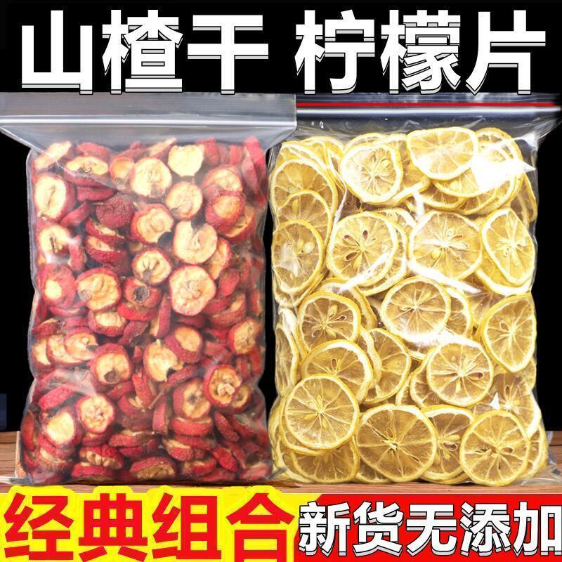 新货柠檬片山楂干组合无添加山楂干泡水柠檬干泡茶带核山楂片