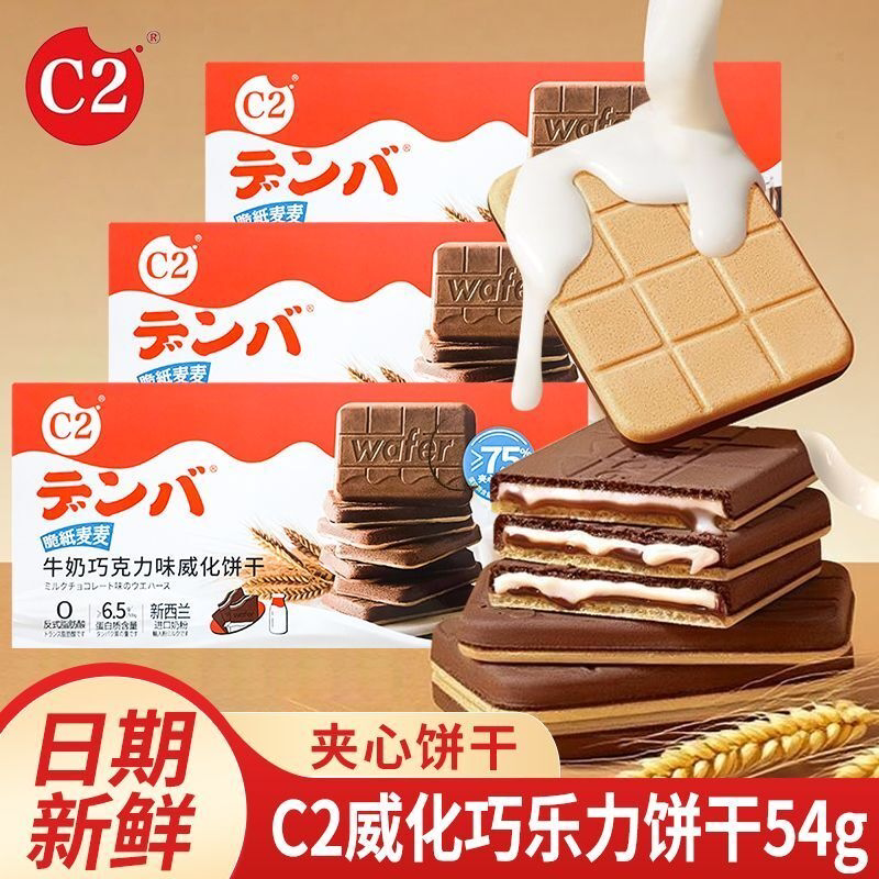 C2牛奶巧克力味威化饼干夹心可可薄脆儿童网红办公室休闲小吃零食