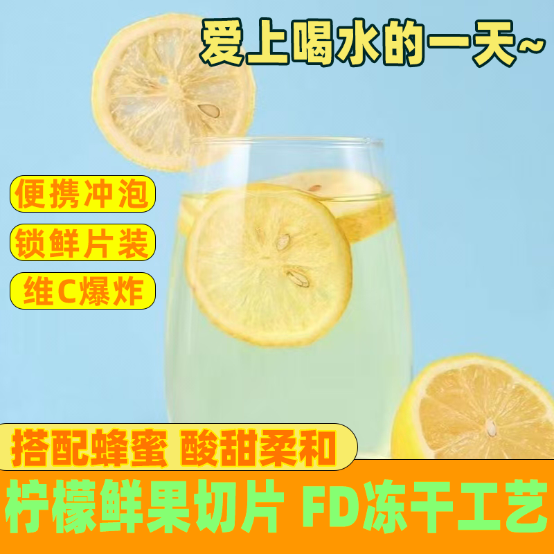 冻干黄柠檬干香水柠檬片无籽新鲜香水柠檬片无糖花茶学生办公必备