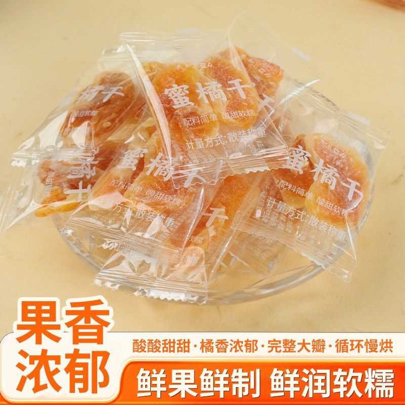 蜜桔干配料干净橘子干酸甜果脯蜜橘解腻果干橘子金桔泡水休闲零食