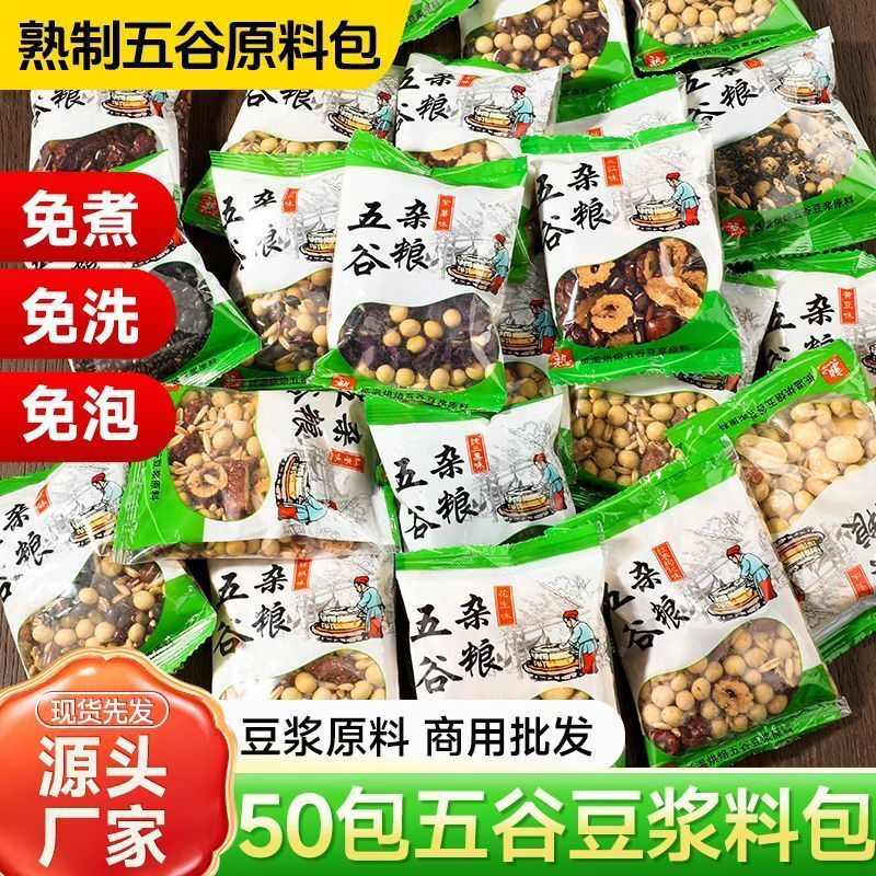 熟五谷杂粮豆浆原料包家用低温烘焙打豆浆早餐现磨五谷杂粮食