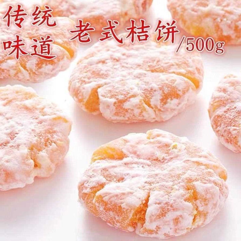 潮汕特产老式红桔饼250g金橘饼橘子饼糖金桔饼橘子干办公零食500g