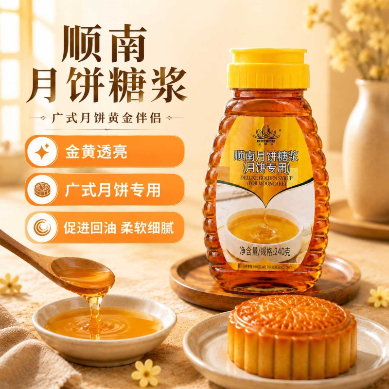 顺南金装金黄广式月饼制作材料低糖月饼转化糖浆枧水家用烘焙专用