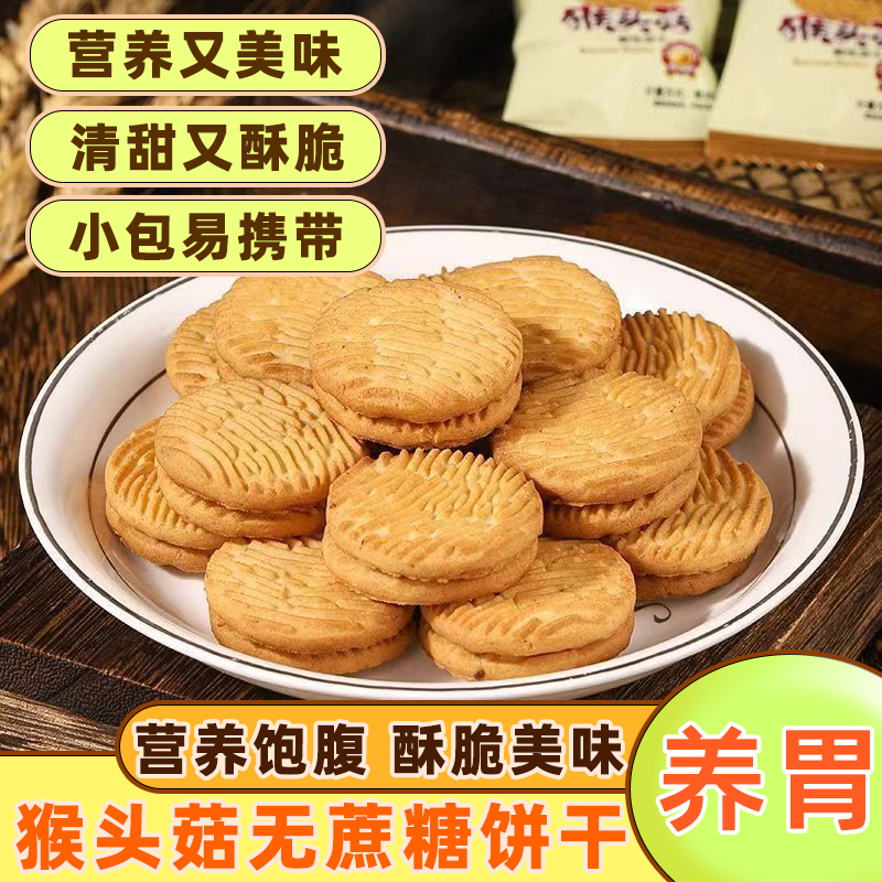 正宗猴头菇酥性饼干早餐代餐整箱曲奇休闲办公室解馋零食食品批发