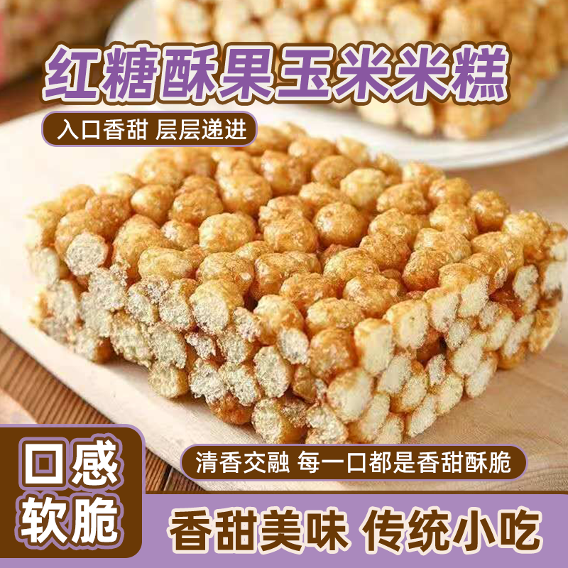 红糖酥果正宗米糕花糖粘糕传统粗粮8090怀旧膨化老式大米零食批发
