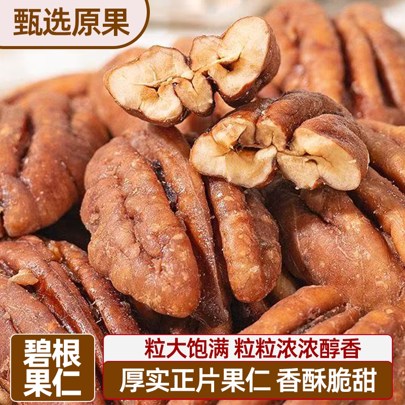 【无壳免剥】新货大颗粒碧根果仁美国核桃奶油奶香味去壳坚果零食