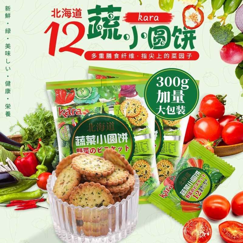 12种蔬菜咸味饼干独立小包装日式小圆饼儿休闲童零食网红小吃早餐