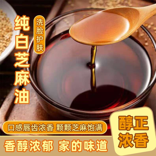 100%纯白芝麻香油洗脸芝麻油护肤家用无添加调味油小磨香油月子油