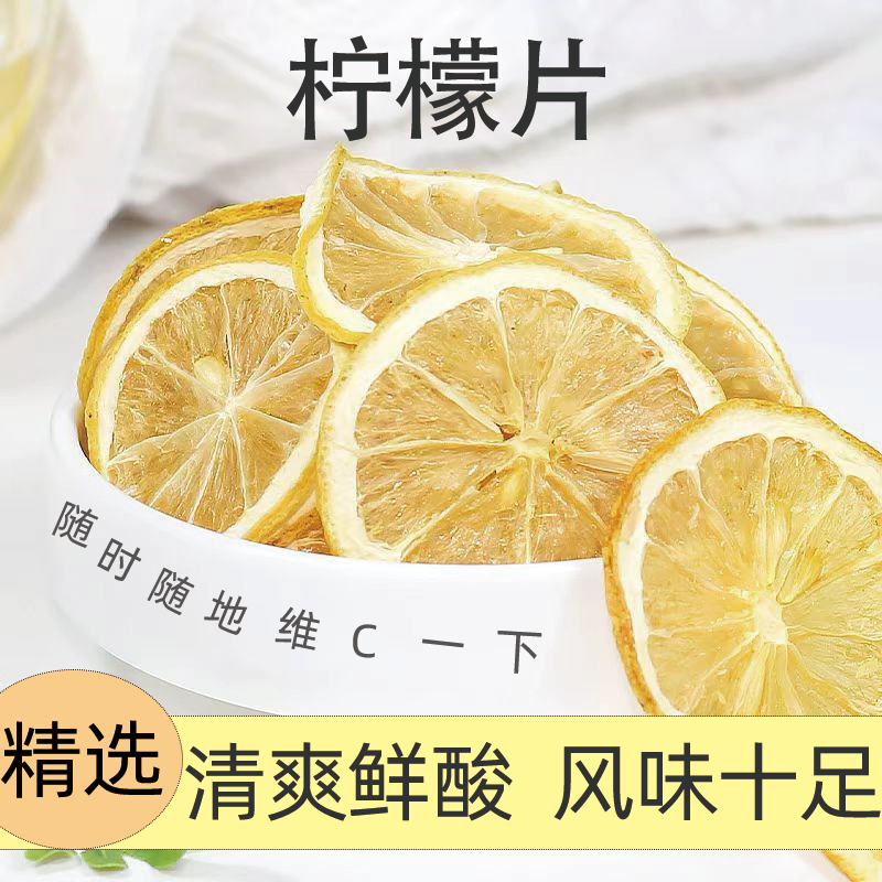 精选新鲜柠檬干片纯柠檬片学生泡水喝搭配玫瑰花网红水果茶批发