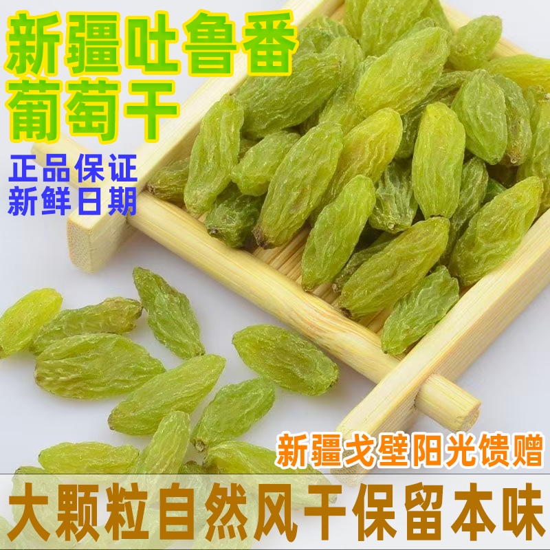 新疆葡萄干正宗新疆无核大果新鲜货即食蜜饯新货无添加大颗粒零食