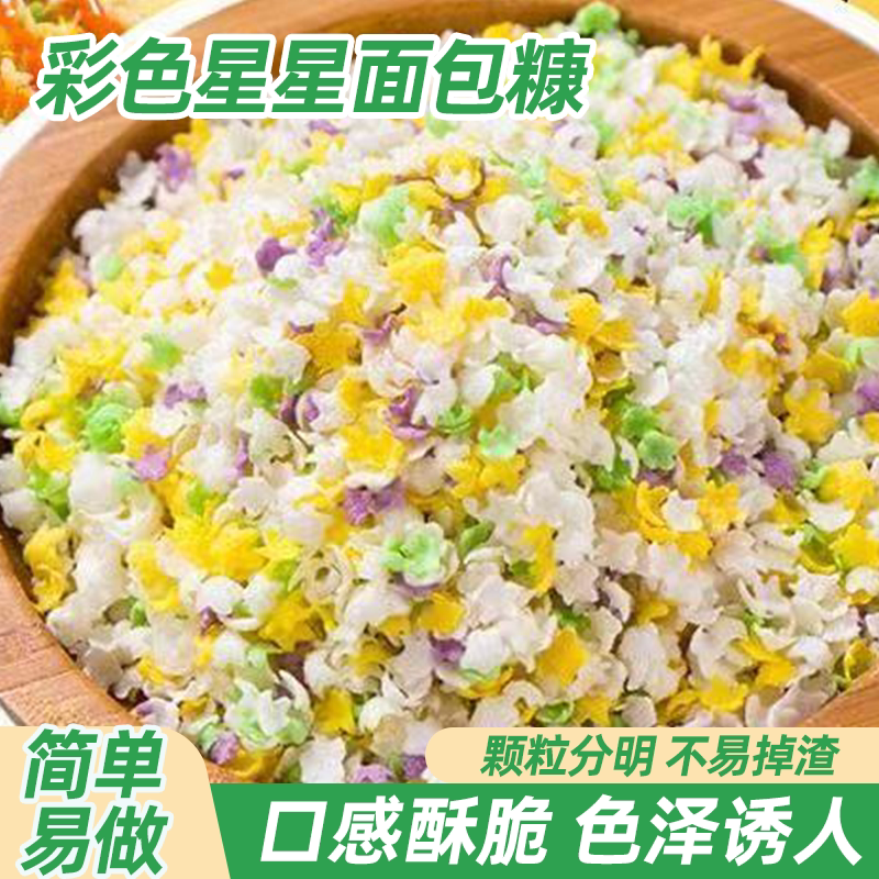 彩色面包糠家用儿童彩色星星炸鸡腿炸香蕉炸南瓜脆皮烘焙面包屑