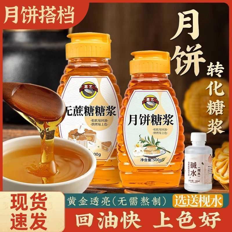 月饼转化糖浆月饼专用糖浆无蔗糖商用家用做广式月饼材料枧水烘焙