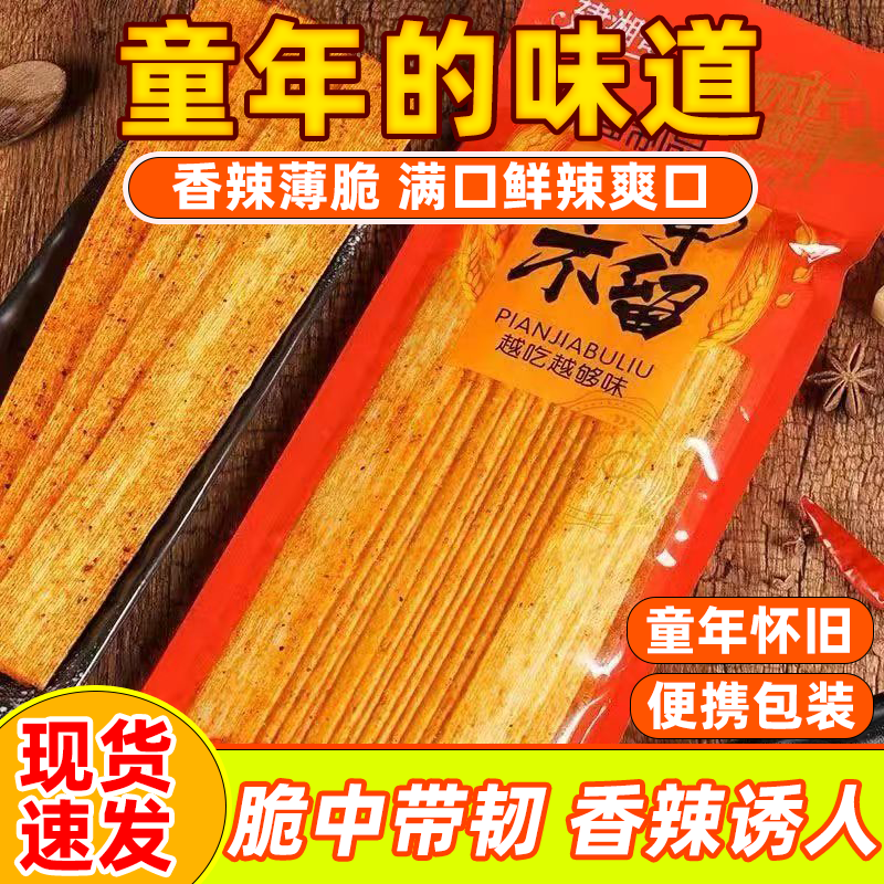 干辣片片甲不留辣条麻辣辣片8090怀旧童年儿时经典休闲零食小吃