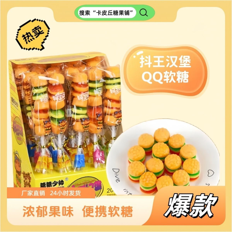汉堡玛卡龙糖网红爆款软糖零食橡皮糖果儿童创意棒棒糖便宜0脂肪