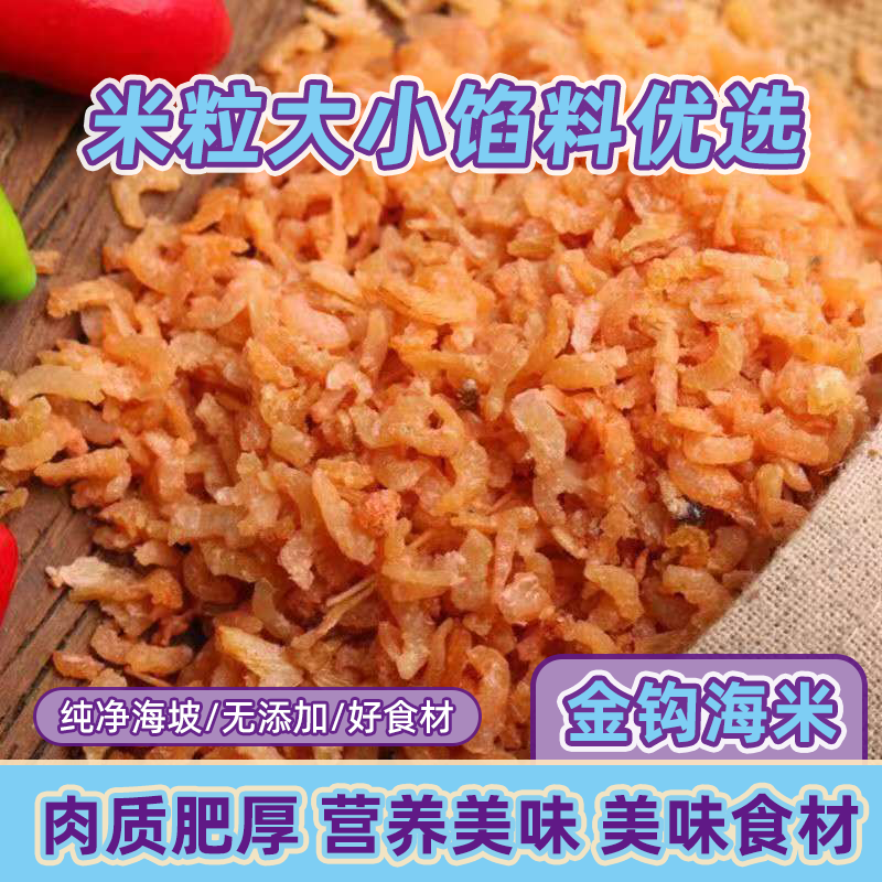 新货淡干迷你小金钩海米野生即食小海米虾米金钩虾皮干货海鲜包邮