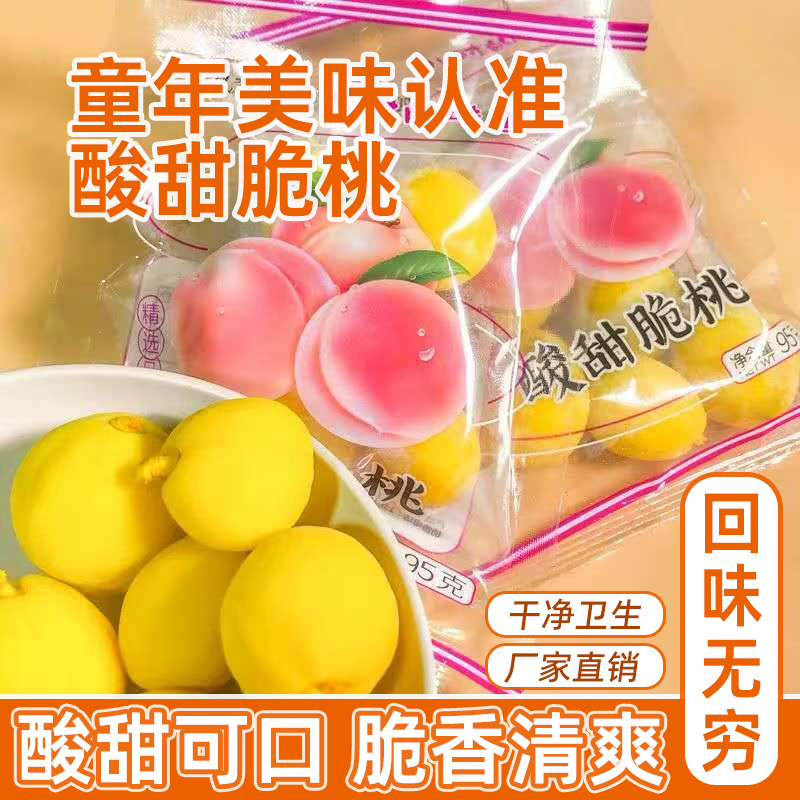 正宗酸甜脆桃水蜜桃童年回忆大袋装95g黄桃蜜饯解馋果脯怀旧零食