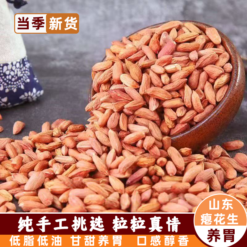 山东新鲜瘪花生米无添加微皱醇厚回甘下酒佐餐煮粥凉拌多场景适配