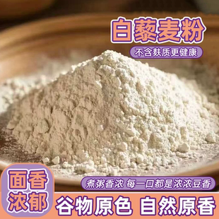 白藜麦面粉水磨藜麦面粉商用烘焙代餐粉白藜麦面粉2斤精选粗粮