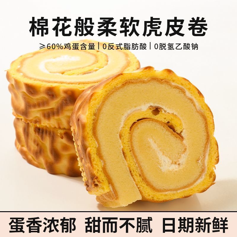 【夹心虎皮卷蛋糕】奶油巧克力手工瑞士卷超软早餐面包单独包装