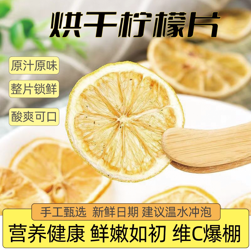 柠檬干精选新鲜柠檬片泡水泡茶无糖柠檬片水果花茶干片无添加干货