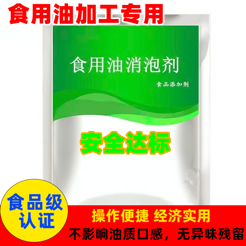 食用油消泡剂油炸食用油煎炸油消泡消沫消泡除味保鲜防腐食品包邮