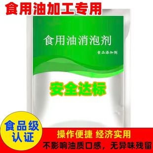 食用油消泡剂油炸食用油煎炸油消泡消沫消泡除味保鲜防腐食品包邮