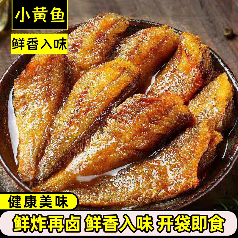 即食五香小黄鱼独立包装海味干货休闲零食特产原味黄花鱼解馋小鱼