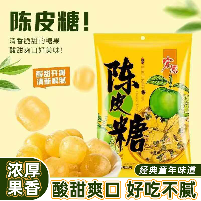 宏源陈皮糖话梅糖婚庆办公室休闲零食喜糖糖果商务招待糖年货批发