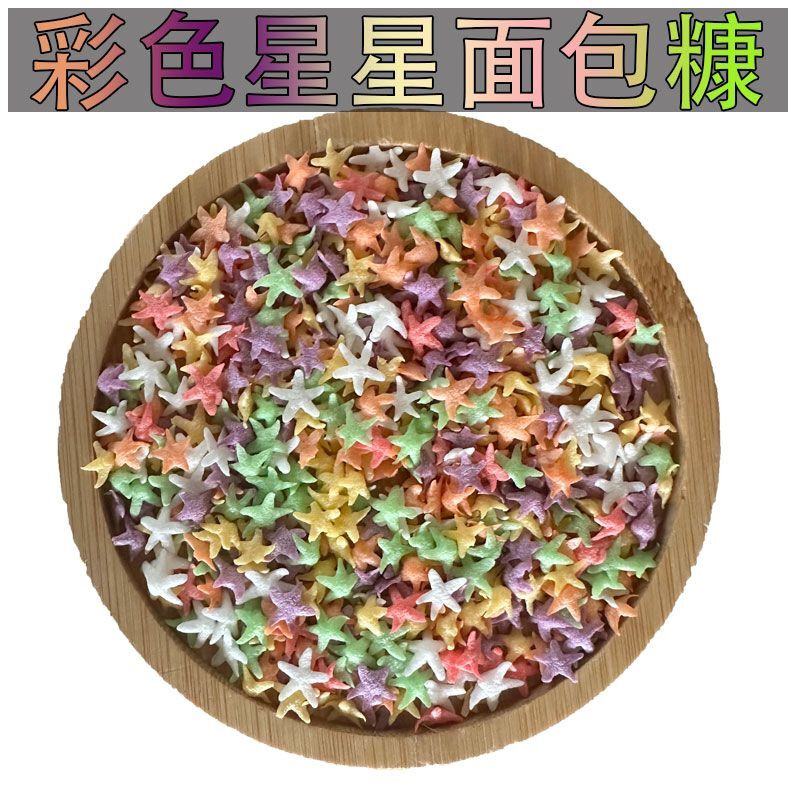 星星圆片状五彩面包糠香脆糠烘培原料炸香蕉鸡柳排五颜六色七炫彩