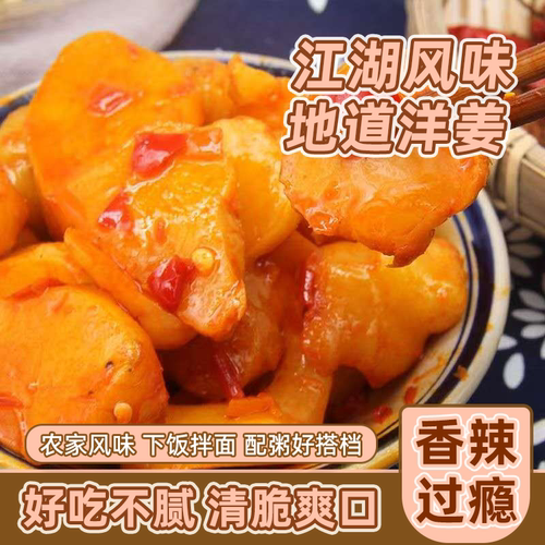 湖北特产洋姜片香辣味甜脆洋生姜酸甜咸菜泡菜凉拌洋姜新鲜袋装