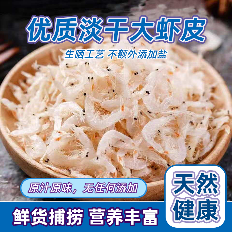 深海优质生晒淡干虾皮宝宝孕妇虾米海鲜干货儿童高钙营养无盐虾皮