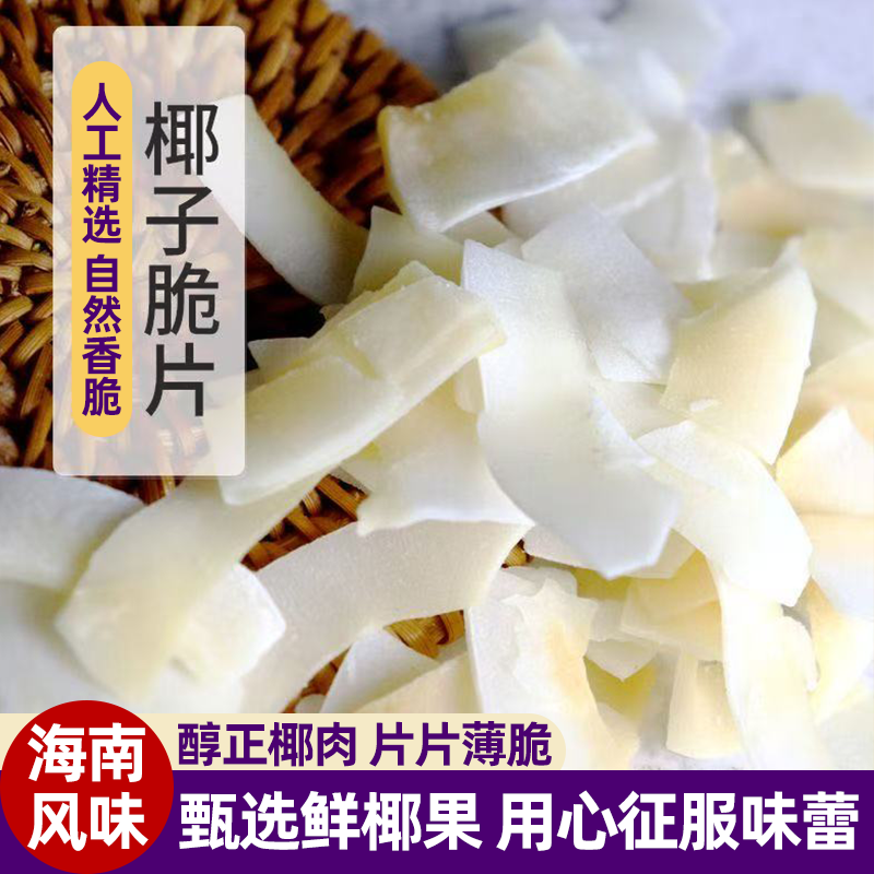 正宗海南椰子新鲜椰子即食烤椰子独立包装特产椰子脆片便捷装零食