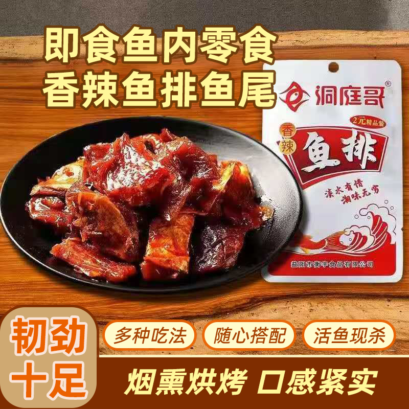 洞庭哥香辣鱼排散装湖南特产鱼尾大包装特辣解馋零食官方正品批发