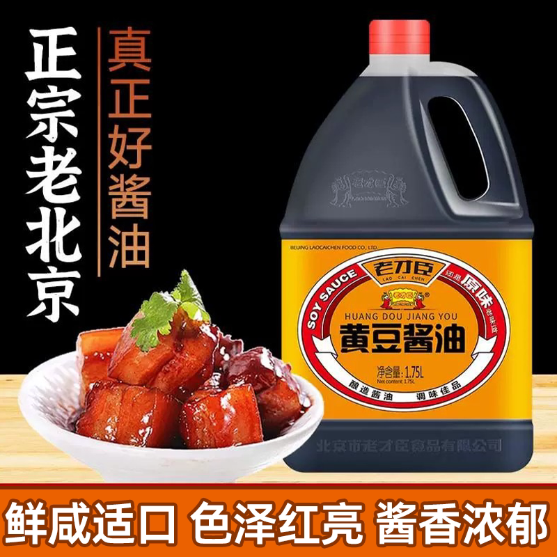 老才臣黄豆酱油1.75l桶装实惠老北京非转基因大豆炒菜红烧调味品