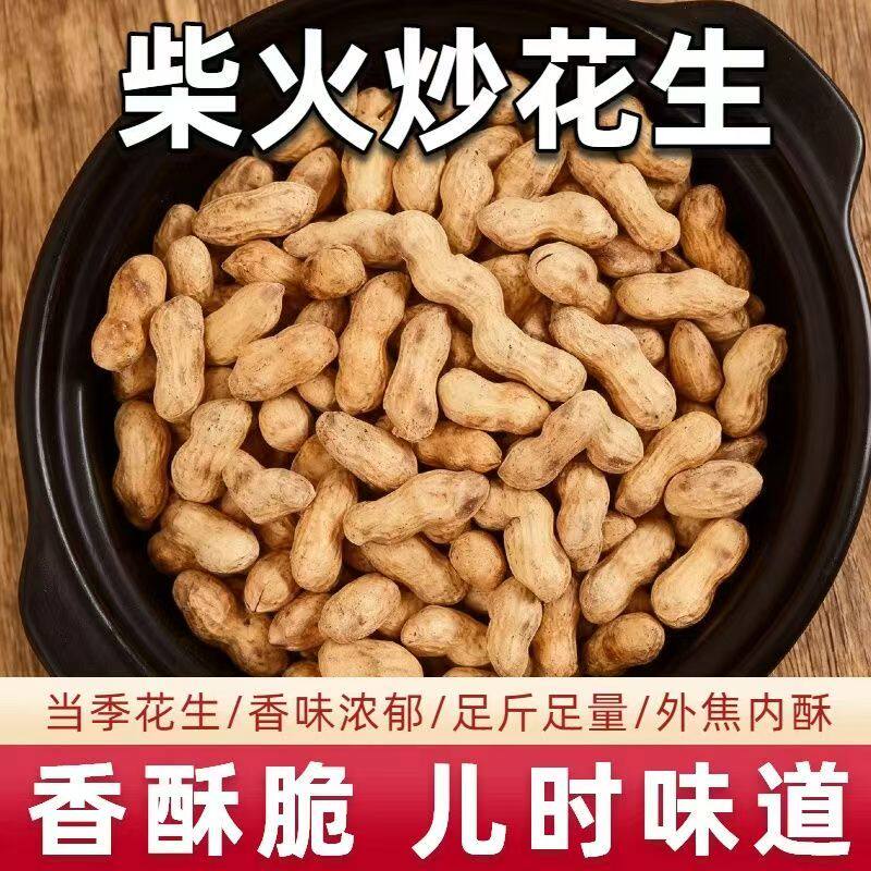 农家土灶柴火特产炒花生番薯原味铁锅带壳香酥传统炒货坚果零食
