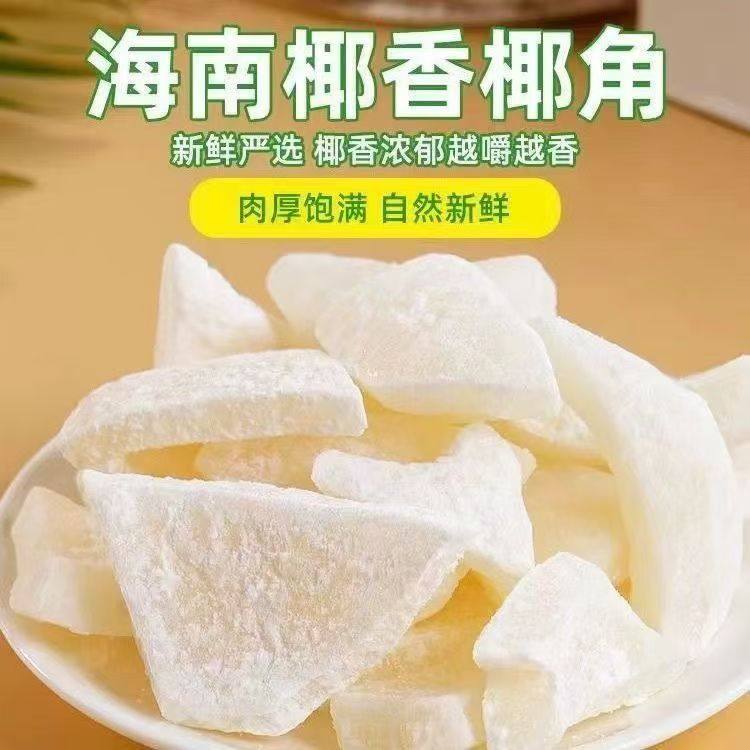 椰子角正宗海南特产椰子肉块新鲜椰子肉蔬果干休闲即食零食批发