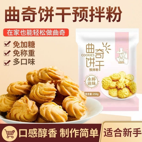曲奇饼干粉烘焙原料初学者手工材料蔓越莓饼干预拌粉烤箱炸锅专用