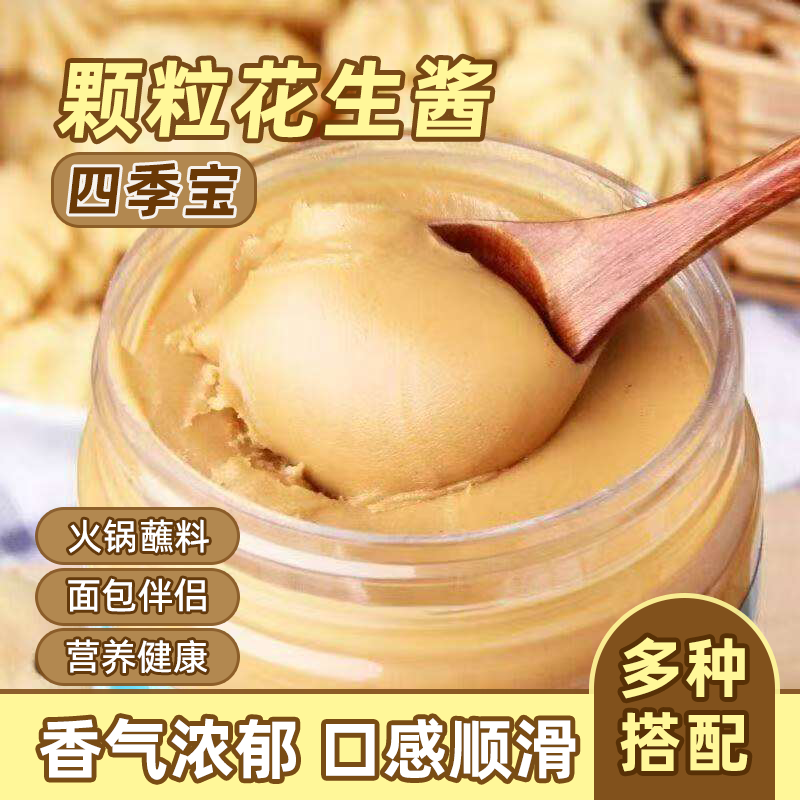 四季宝颗粒柔滑花生酱早餐涂面包冷面拌面甜品调味料火锅蘸酱批发