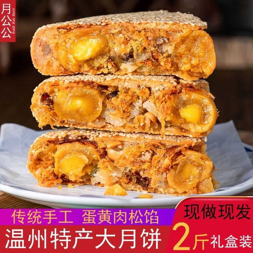 温州特产桥墩镇大月饼传统鲜肉咸蛋黄肉松五仁老式手工正宗多口味