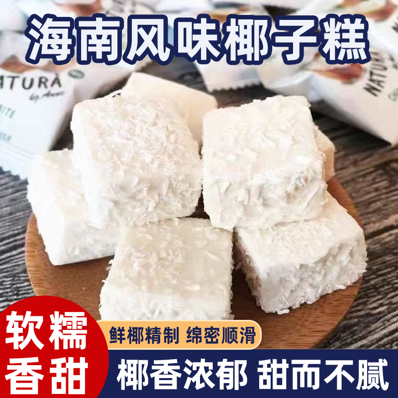 海南风味椰子糕独立包装软糖糕点小孩童年怀旧休闲零食糕点一整箱
